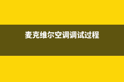 麦克维尔空调服务电话/全国统一服务热线已更新(麦克维尔空调调试过程)