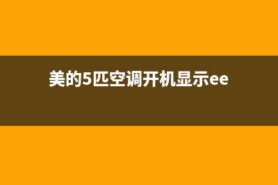 美的5p空调开机e6故障(美的5匹空调开机显示ee)