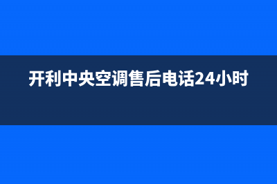 开利中央空调售后服务电话/统一售后服务网点电话已更新(开利中央空调售后电话24小时)