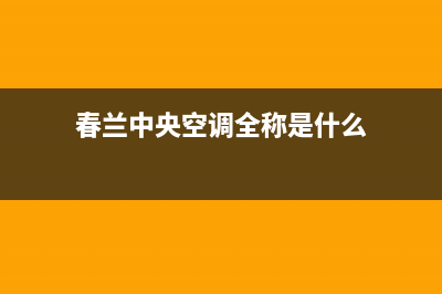 春兰中央空调全国售后服务电话/售后服务电话(春兰中央空调全称是什么)