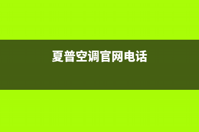 夏普空调客服电话/全国统一维修电话2023(总部(夏普空调官网电话)