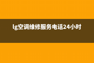 LG空调维修电话24小时 维修点/统一维修网站(lg空调维修服务电话24小时)