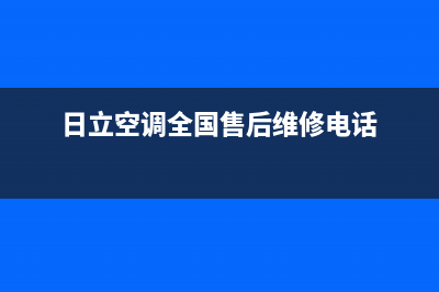 日立空调全国售后服务电话/全国统一客服24小时电话多少2023已更新(今日(日立空调全国售后维修电话)