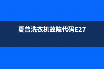 夏普洗衣机故障代码E27