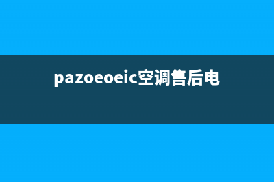皮普空调全国24小时服务电/全国统一故障维修服务2023(总部(pazoeoeic空调售后电话)