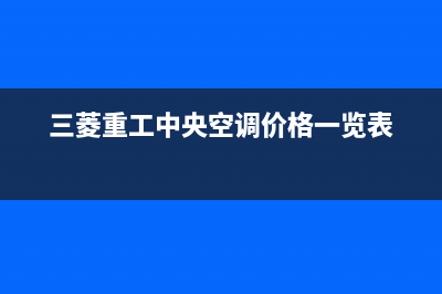 三菱重工中央空调维修24小时上门服务/统一总部24小时客服热线2023(总部(三菱重工中央空调价格一览表)