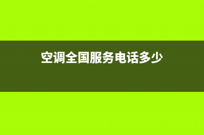 GCHV空调全国24小时服务电/售后维修服务热线电话2023已更新（今日/资讯）(空调全国服务电话多少)