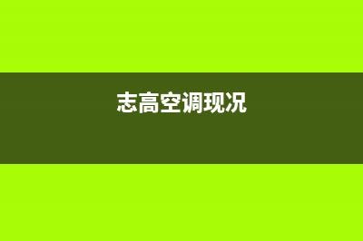 志高空调400全国客服电话/全国统一24小时厂家电话2023已更新(最新(志高空调现况)