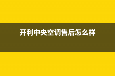 开利中央空调售后全国咨询维修号码/全国统一客服400维修服务(开利中央空调售后怎么样)