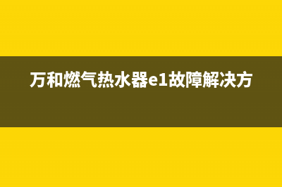 万和燃气热水器e5故障风机没有响声(万和燃气热水器e1故障解决方法)