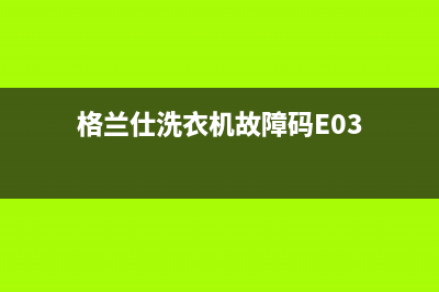 格兰仕洗衣机故障代码e07(格兰仕洗衣机故障码E03)