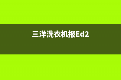 三洋洗衣机报ed1故障(三洋洗衣机报Ed2)