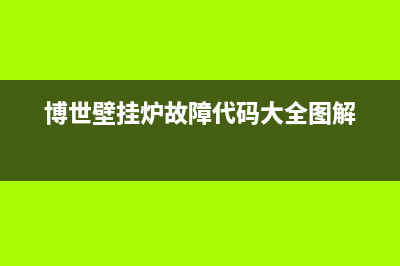 博世壁挂炉故障代码ce怎么修(博世壁挂炉故障代码大全图解)