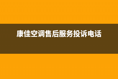 康佳空调售后服务电话24小时/全国统一厂家售后客服400专线(今日(康佳空调售后服务投诉电话)