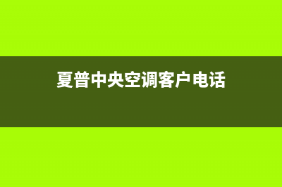 夏普中央空调客服电话/售后24小时电话多少2023(总部(夏普中央空调客户电话)