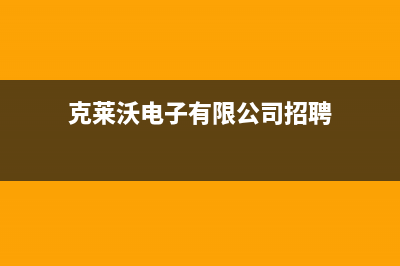 克来沃空调售后维修电话/全国统一24小时厂家客服2023已更新（今日/资讯）(克莱沃电子有限公司招聘)