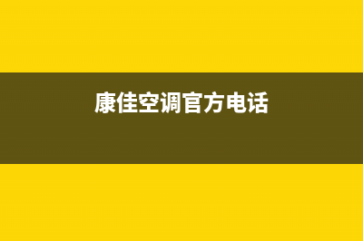 康佳空调客服电话/统一客服咨询电话2023已更新（最新(康佳空调官方电话)