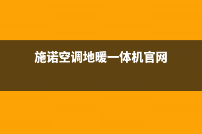 施诺空调上门服务电话/全国统一厂家维修服务2023已更新(今日(施诺空调地暖一体机官网)