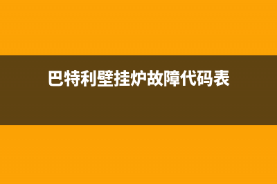 巴特利壁挂炉故障e1(巴特利壁挂炉故障代码表)