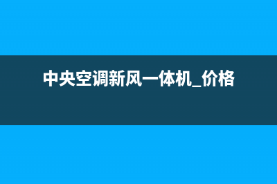 新飞中央空调全国售后服务电话/售后客服维修4002023已更新（今日/资讯）(中央空调新风一体机 价格)