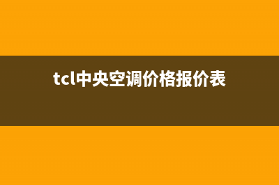 TCL中央空调全国24小时服务电话号码/售后24小时400联保服务(今日(tcl中央空调价格报价表)