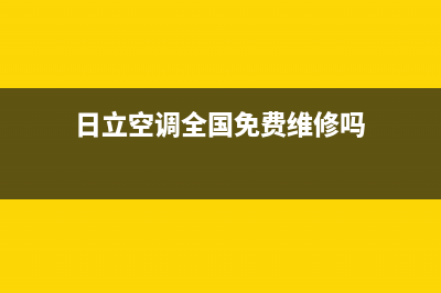 日立空调全国免费服务电话/全国统一厂家维修服务(今日(日立空调全国免费维修吗)