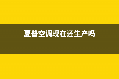 夏普空调全国免费服务电话/售后客服400专线2023已更新（最新(夏普空调现在还生产吗)