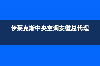 伊莱克斯中央空调全国免费服务电话/总部总部24小时在线客服已更新(伊莱克斯中央空调安徽总代理)