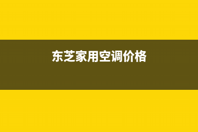 东芝空调全国免费服务电话/总部4oo号码是多少(今日(东芝家用空调价格)