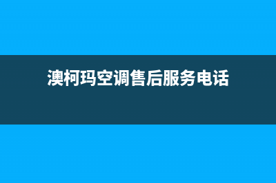 澳柯玛空调的售后服务电话/售后24小时联系电话(澳柯玛空调售后服务电话)