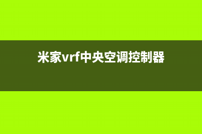 米家中央空调维修24小时上门服务/统一24h客户服务电话(米家vrf中央空调控制器)