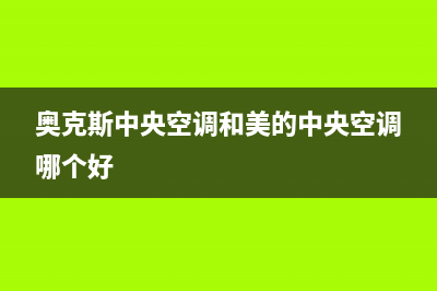 奥克斯中央空调售后全国咨询维修号码/全国统一总部客服热线4002023已更新（最新(奥克斯中央空调和美的中央空调哪个好)