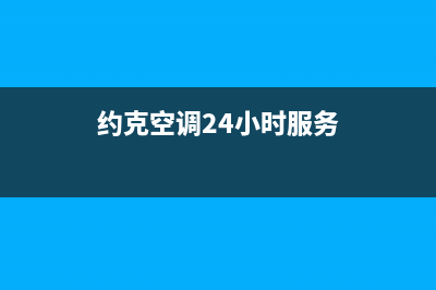 约克空调24小时人工服务/售后24小时服务电话2023已更新（最新(约克空调24小时服务)