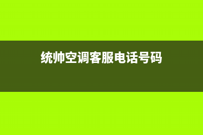 统帅空调客服电话/售后400已更新(统帅空调客服电话号码)