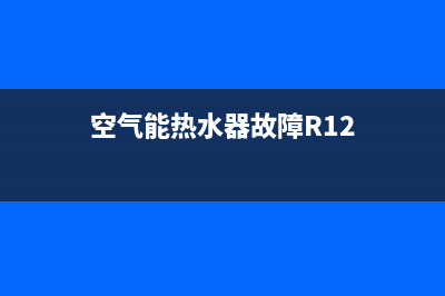 空气能热水器故障er5(空气能热水器故障R12)