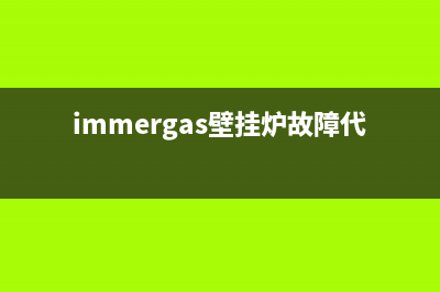 immergas壁挂炉故障Eol(immergas壁挂炉故障代码10)