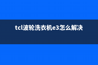 tcl波轮洗衣机e3是什么故障代码(tcl波轮洗衣机e3怎么解决)