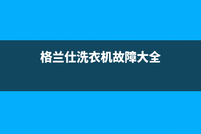 格兰仕洗衣机故障代码e2怎么解决(格兰仕洗衣机故障大全)