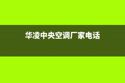 华凌中央空调厂家售后服务电话/网点上门维修时间(今日(华凌中央空调厂家电话)