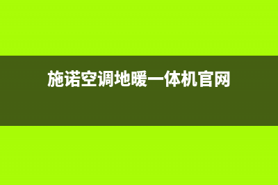 施诺空调24小时售后维修电话/售后400维修电话(施诺空调地暖一体机官网)