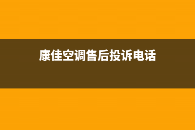 康佳空调售后客服电话/统一人工电话2023已更新（今日/资讯）(康佳空调售后投诉电话)