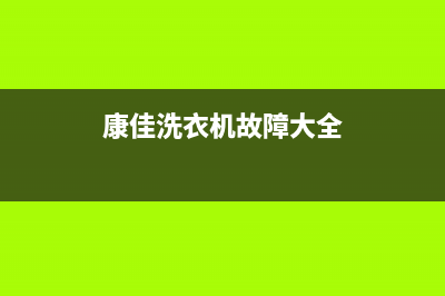 康佳洗衣机故障代码E5(康佳洗衣机故障大全)