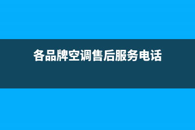 GCHV空调售后全国维修电话号码/统一客服400服务预约2023已更新（最新(各品牌空调售后服务电话)