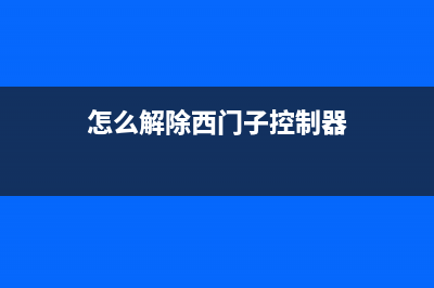 怎么解除西门子洗衣机e63错误代码(怎么解除西门子控制器)