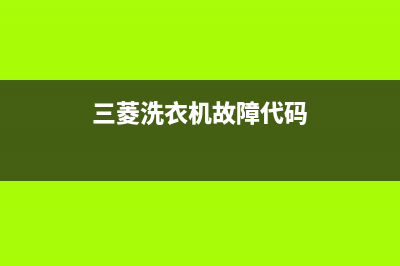 三菱洗衣机故障代码e6(三菱洗衣机故障代码)