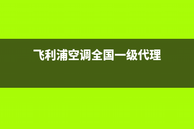 飞利浦空调全国售后服务电话/售后客服是多少2023(总部(飞利浦空调全国一级代理)