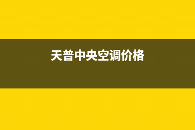 皮普中央空调售后维修服务电话/网点服务预约2023已更新(今日(天普中央空调价格)