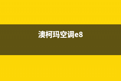 澳柯玛空调e5是什么故障排除(澳柯玛空调e8)