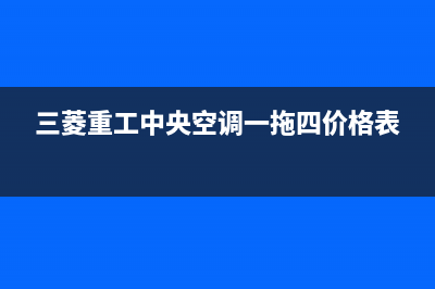 三菱重工中央空调全国售后服务电话/全国统一厂家售后400人工客服2023(总部(三菱重工中央空调一拖四价格表)