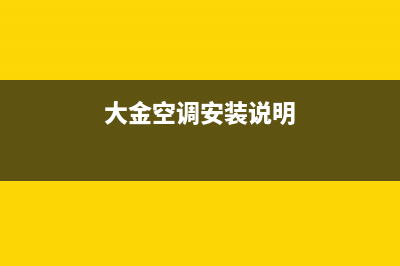 大金空调安装服务电话/全国统一客服24小时400热线2023(总部(大金空调安装说明)